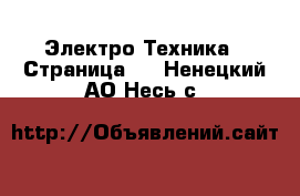  Электро-Техника - Страница 2 . Ненецкий АО,Несь с.